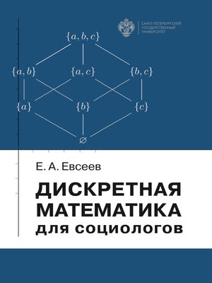 cover image of Дискретная математика для социологов